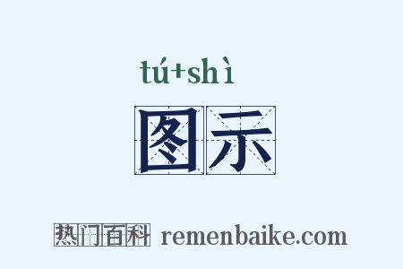 图示是什么意思的图片